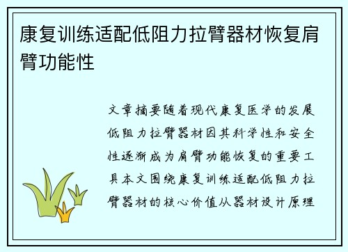 康复训练适配低阻力拉臂器材恢复肩臂功能性