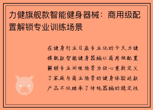 力健旗舰款智能健身器械：商用级配置解锁专业训练场景