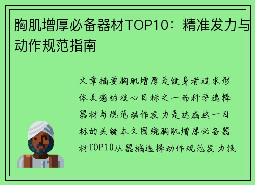胸肌增厚必备器材TOP10：精准发力与动作规范指南