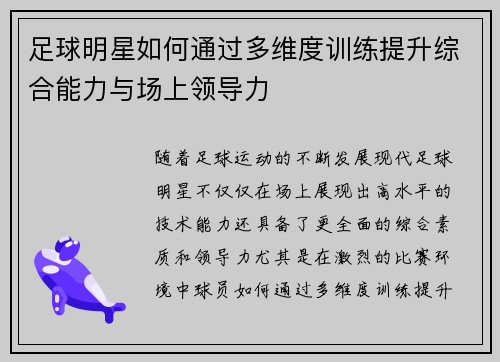 足球明星如何通过多维度训练提升综合能力与场上领导力