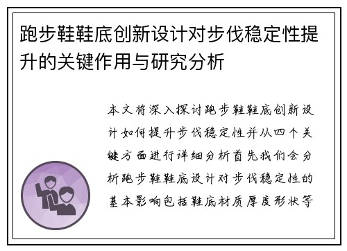 跑步鞋鞋底创新设计对步伐稳定性提升的关键作用与研究分析