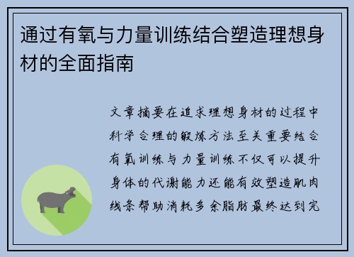 通过有氧与力量训练结合塑造理想身材的全面指南