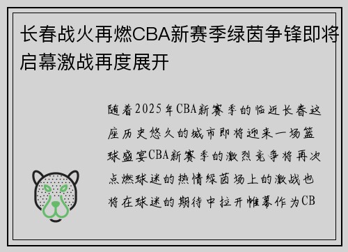 长春战火再燃CBA新赛季绿茵争锋即将启幕激战再度展开