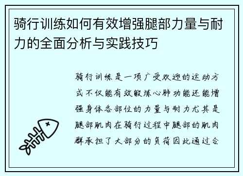 骑行训练如何有效增强腿部力量与耐力的全面分析与实践技巧