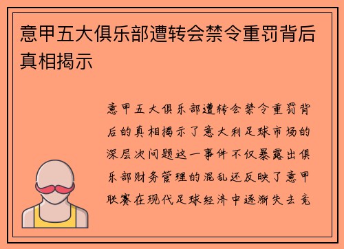意甲五大俱乐部遭转会禁令重罚背后真相揭示