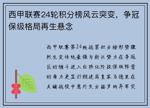 西甲联赛24轮积分榜风云突变，争冠保级格局再生悬念