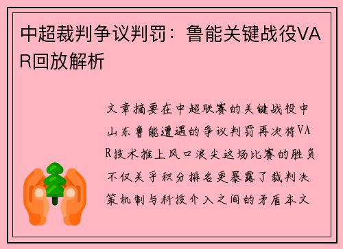 中超裁判争议判罚：鲁能关键战役VAR回放解析