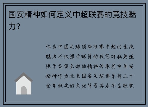 国安精神如何定义中超联赛的竞技魅力？