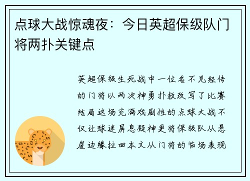 点球大战惊魂夜：今日英超保级队门将两扑关键点
