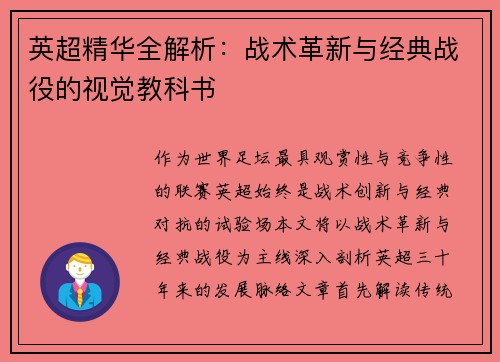英超精华全解析：战术革新与经典战役的视觉教科书