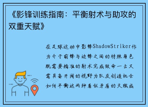 《影锋训练指南：平衡射术与助攻的双重天赋》