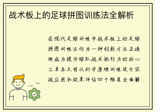 战术板上的足球拼图训练法全解析