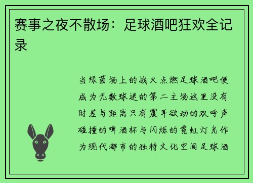 赛事之夜不散场：足球酒吧狂欢全记录