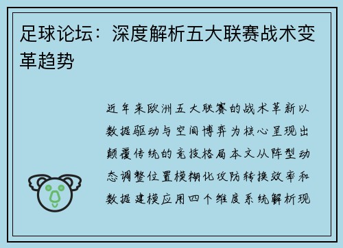 足球论坛：深度解析五大联赛战术变革趋势