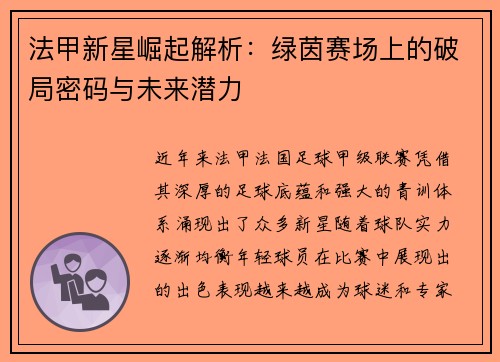 法甲新星崛起解析：绿茵赛场上的破局密码与未来潜力