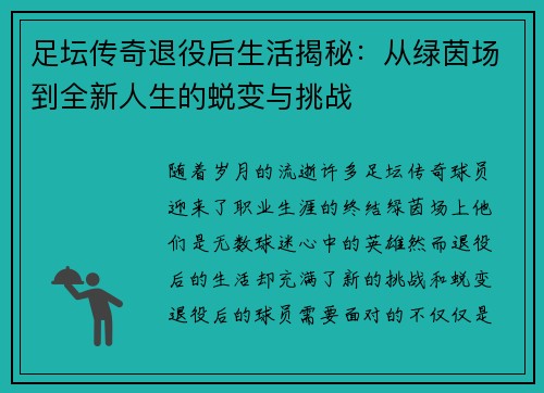 足坛传奇退役后生活揭秘：从绿茵场到全新人生的蜕变与挑战