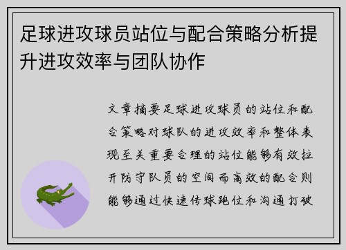 足球进攻球员站位与配合策略分析提升进攻效率与团队协作