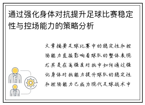 通过强化身体对抗提升足球比赛稳定性与控场能力的策略分析