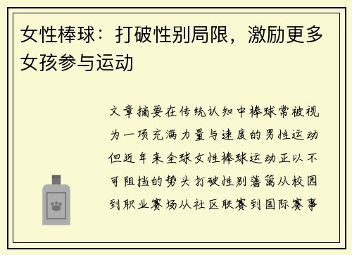 女性棒球：打破性别局限，激励更多女孩参与运动