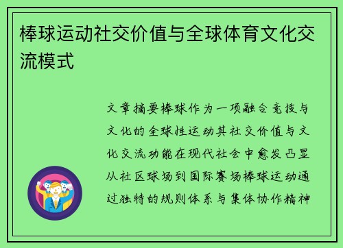棒球运动社交价值与全球体育文化交流模式