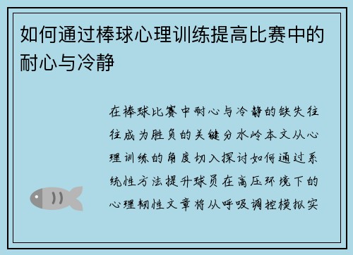 如何通过棒球心理训练提高比赛中的耐心与冷静