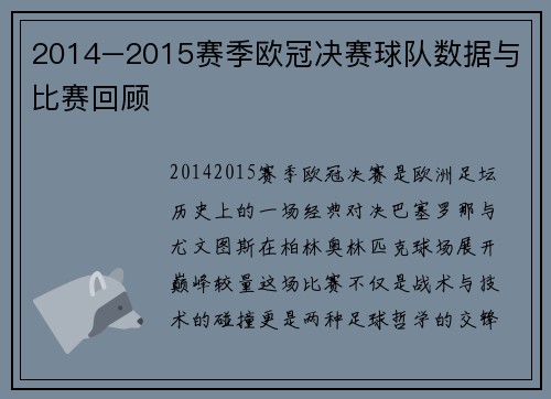 2014–2015赛季欧冠决赛球队数据与比赛回顾