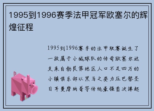 1995到1996赛季法甲冠军欧塞尔的辉煌征程