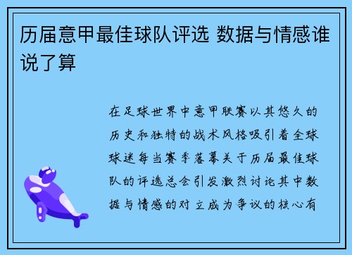 历届意甲最佳球队评选 数据与情感谁说了算