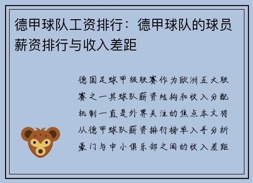 德甲球队工资排行：德甲球队的球员薪资排行与收入差距