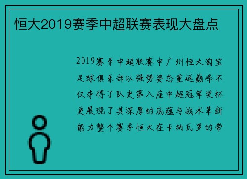 恒大2019赛季中超联赛表现大盘点