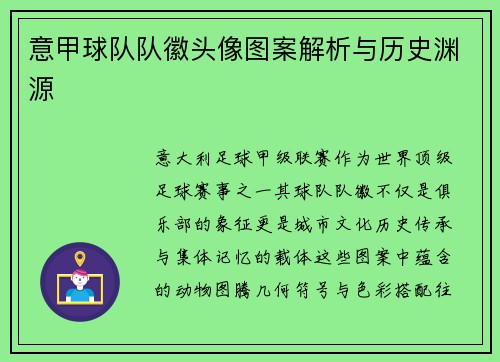 意甲球队队徽头像图案解析与历史渊源