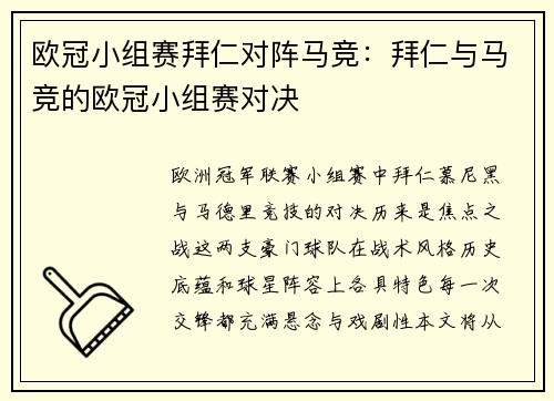 欧冠小组赛拜仁对阵马竞：拜仁与马竞的欧冠小组赛对决