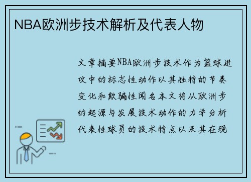 NBA欧洲步技术解析及代表人物