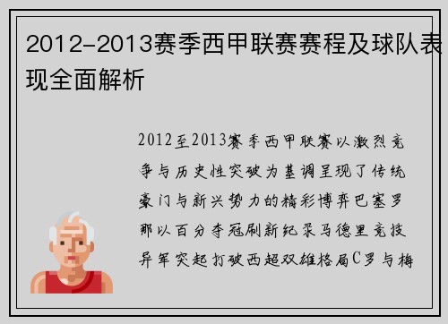 2012-2013赛季西甲联赛赛程及球队表现全面解析