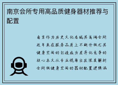 南京会所专用高品质健身器材推荐与配置