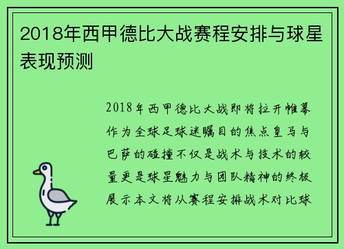 2018年西甲德比大战赛程安排与球星表现预测