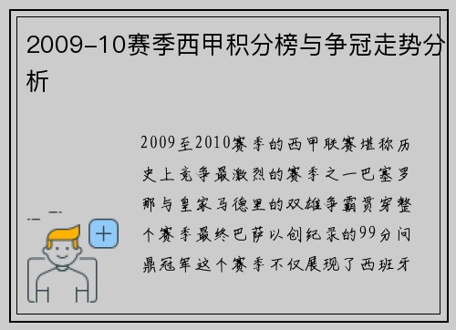 2009-10赛季西甲积分榜与争冠走势分析