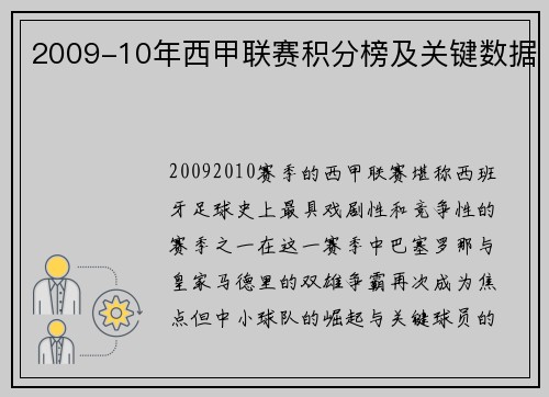 2009-10年西甲联赛积分榜及关键数据