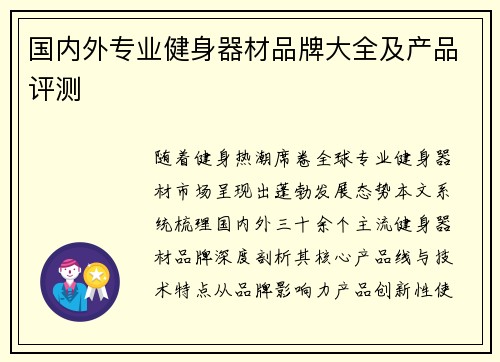 国内外专业健身器材品牌大全及产品评测