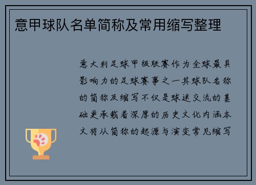 意甲球队名单简称及常用缩写整理