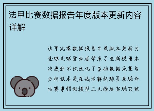 法甲比赛数据报告年度版本更新内容详解