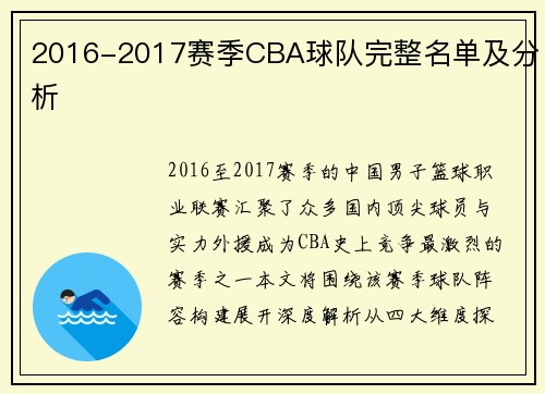 2016-2017赛季CBA球队完整名单及分析