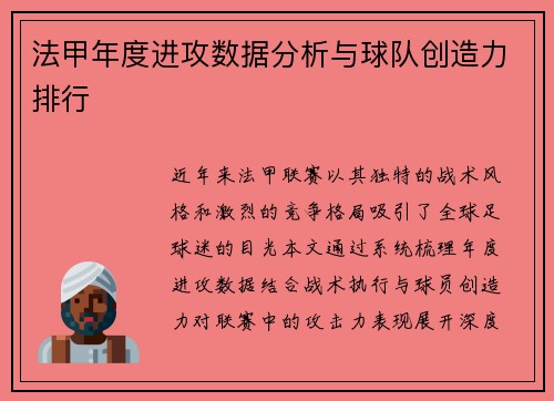 法甲年度进攻数据分析与球队创造力排行