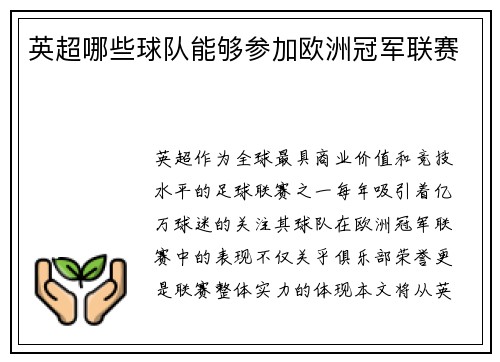 英超哪些球队能够参加欧洲冠军联赛