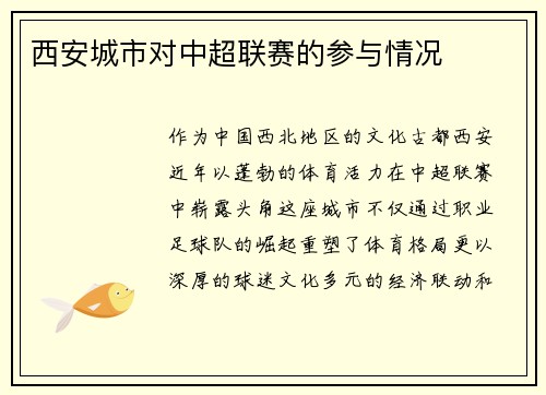 西安城市对中超联赛的参与情况