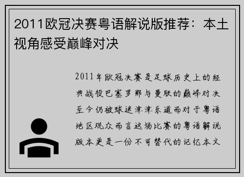 2011欧冠决赛粤语解说版推荐：本土视角感受巅峰对决