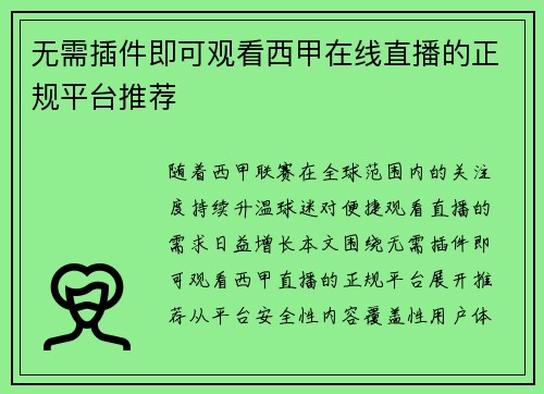 无需插件即可观看西甲在线直播的正规平台推荐