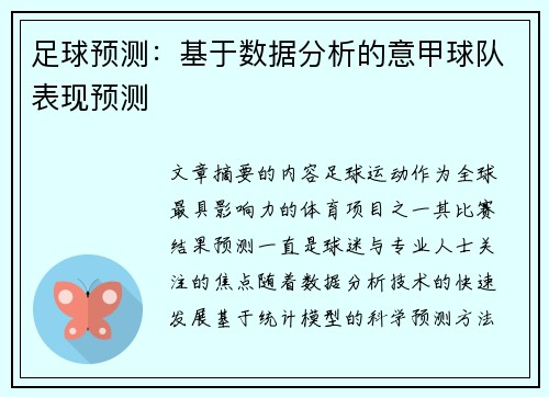 足球预测：基于数据分析的意甲球队表现预测