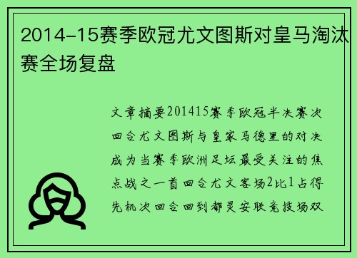 2014-15赛季欧冠尤文图斯对皇马淘汰赛全场复盘