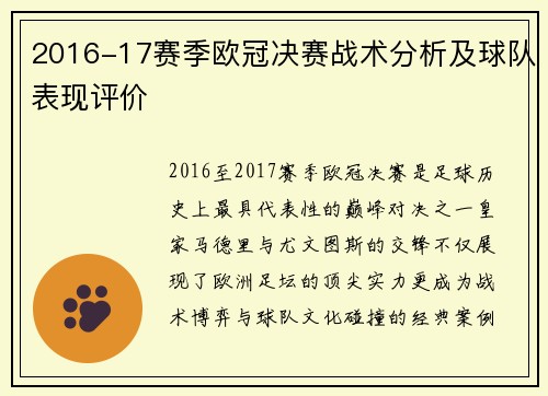 2016-17赛季欧冠决赛战术分析及球队表现评价